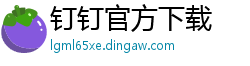 钉钉官方下载